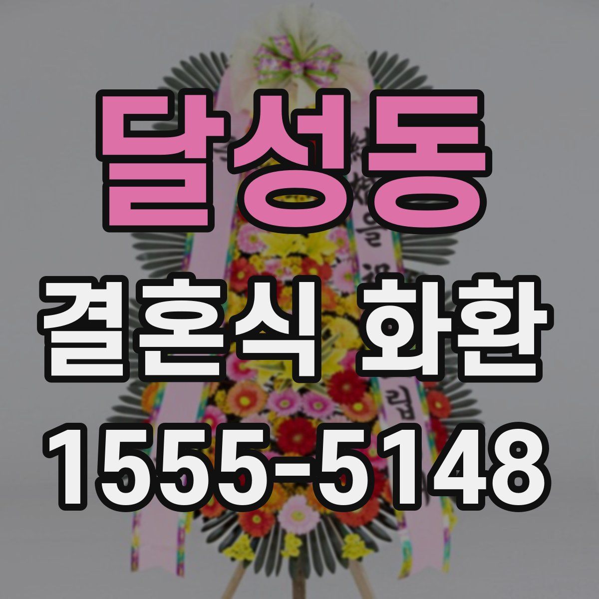달성동 결혼식 화환