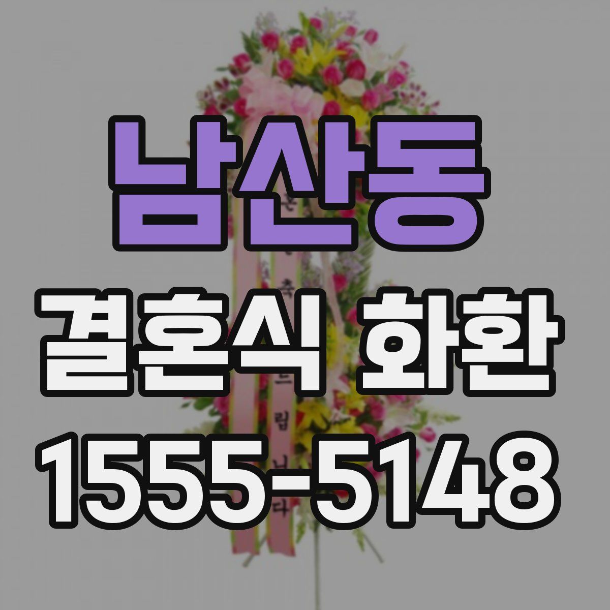 남산동 결혼식 화환