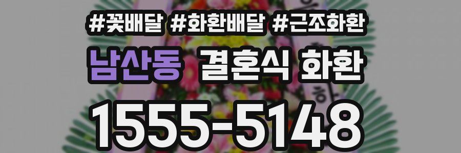 남산동 결혼식 화환