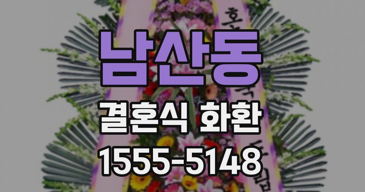 남산동 결혼식 화환
