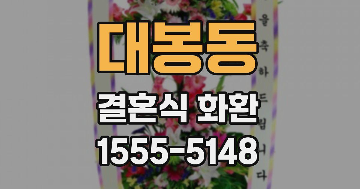 대봉동 결혼식 화환