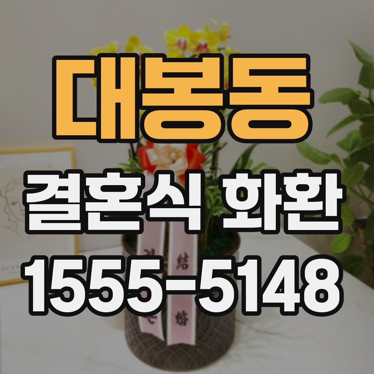 대봉동 결혼식 화환