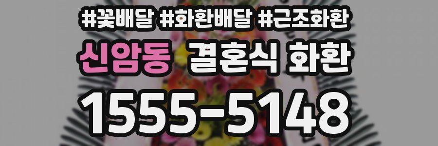 신암동 결혼식 화환