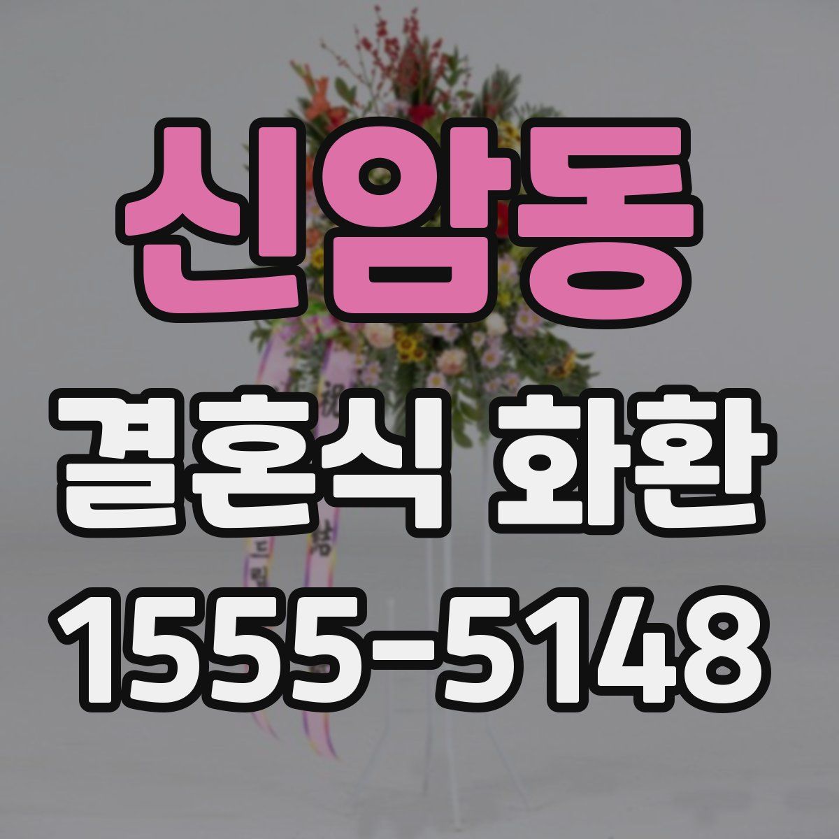 신암동 결혼식 화환