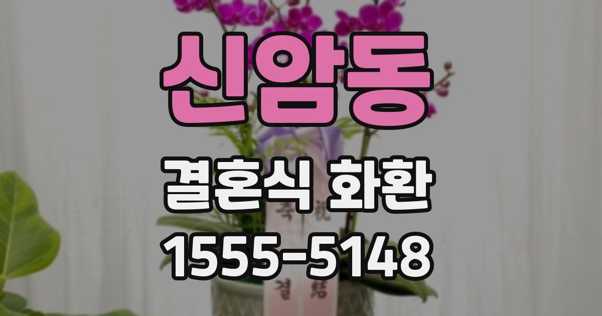 신암동 결혼식 화환
