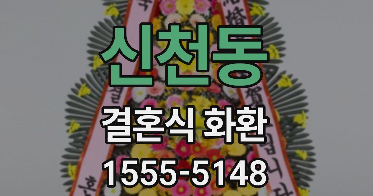 신천동 결혼식 화환