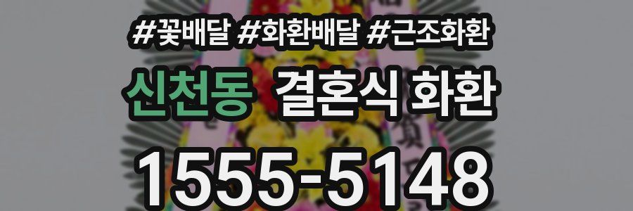 신천동 결혼식 화환