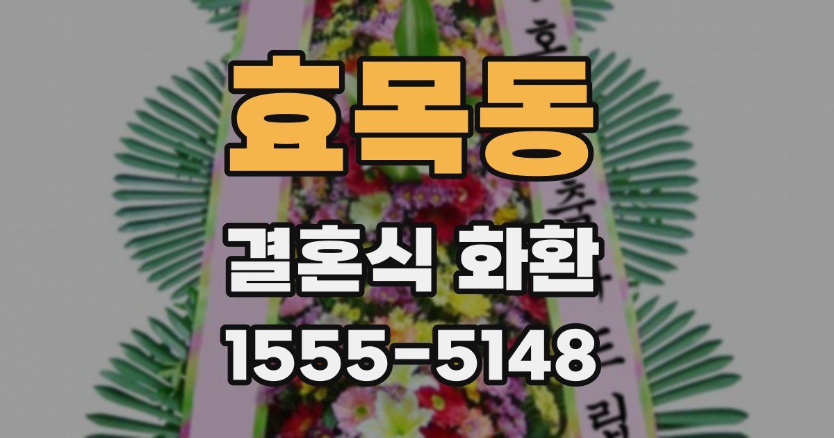 효목동 결혼식 화환