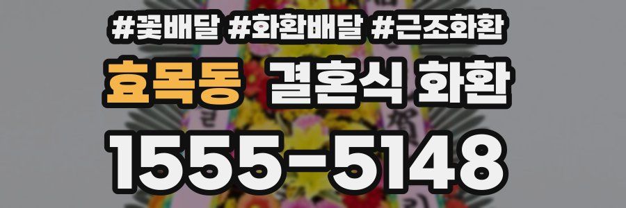 효목동 결혼식 화환