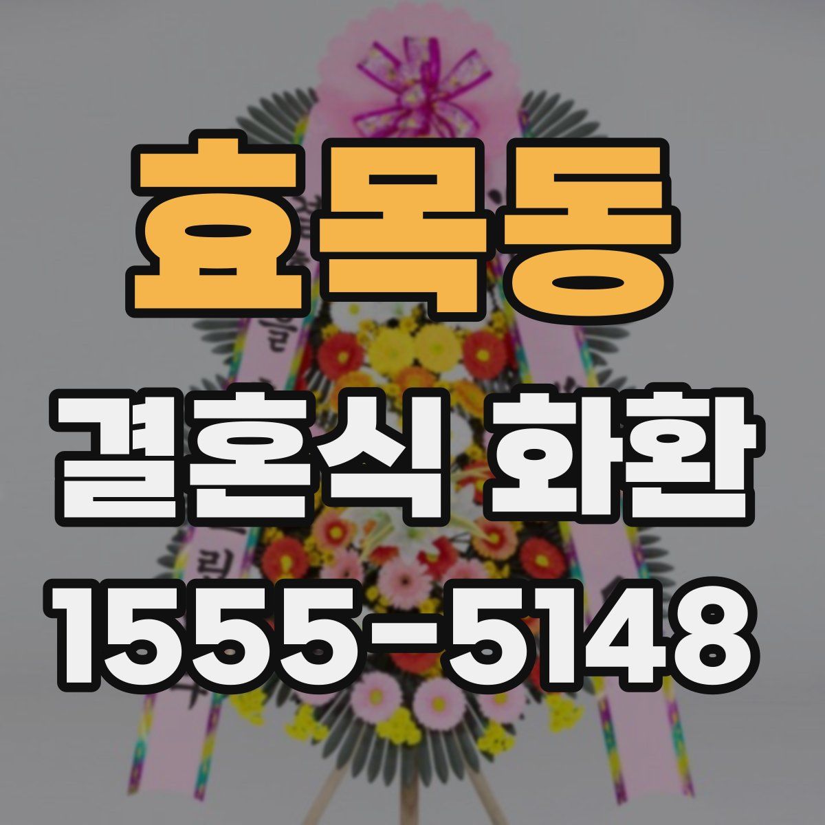 효목동 결혼식 화환
