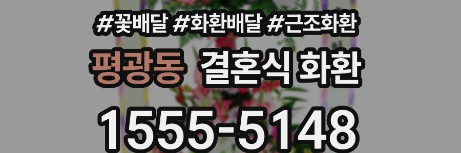평광동 결혼식 화환
