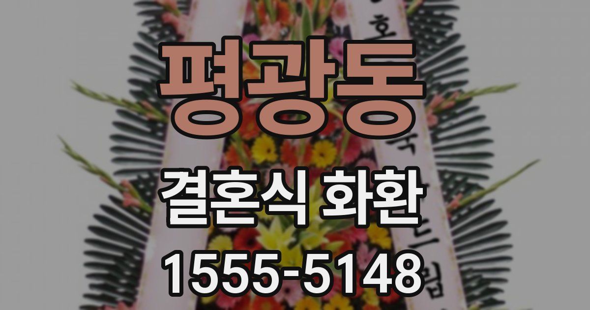 평광동 결혼식 화환