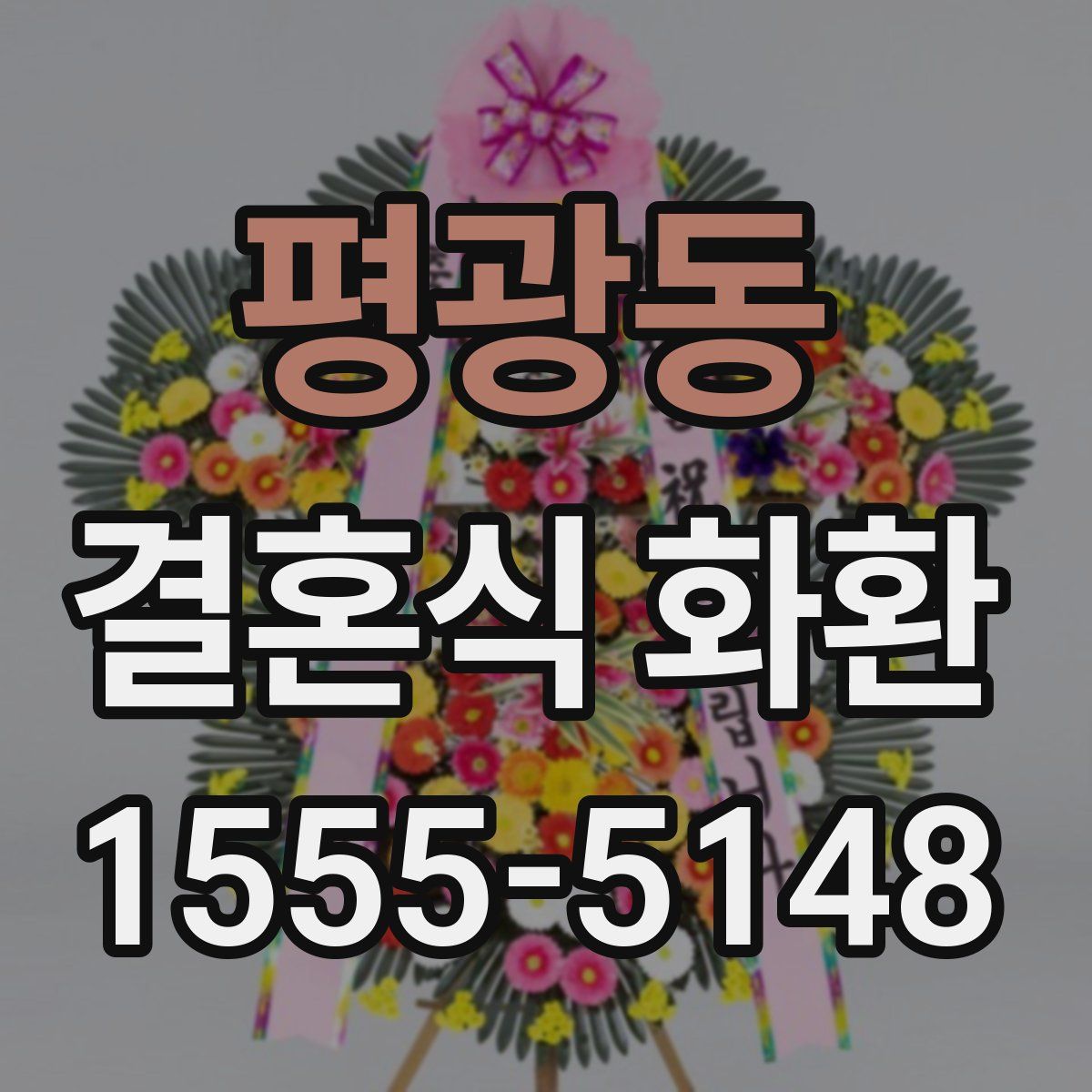 평광동 결혼식 화환