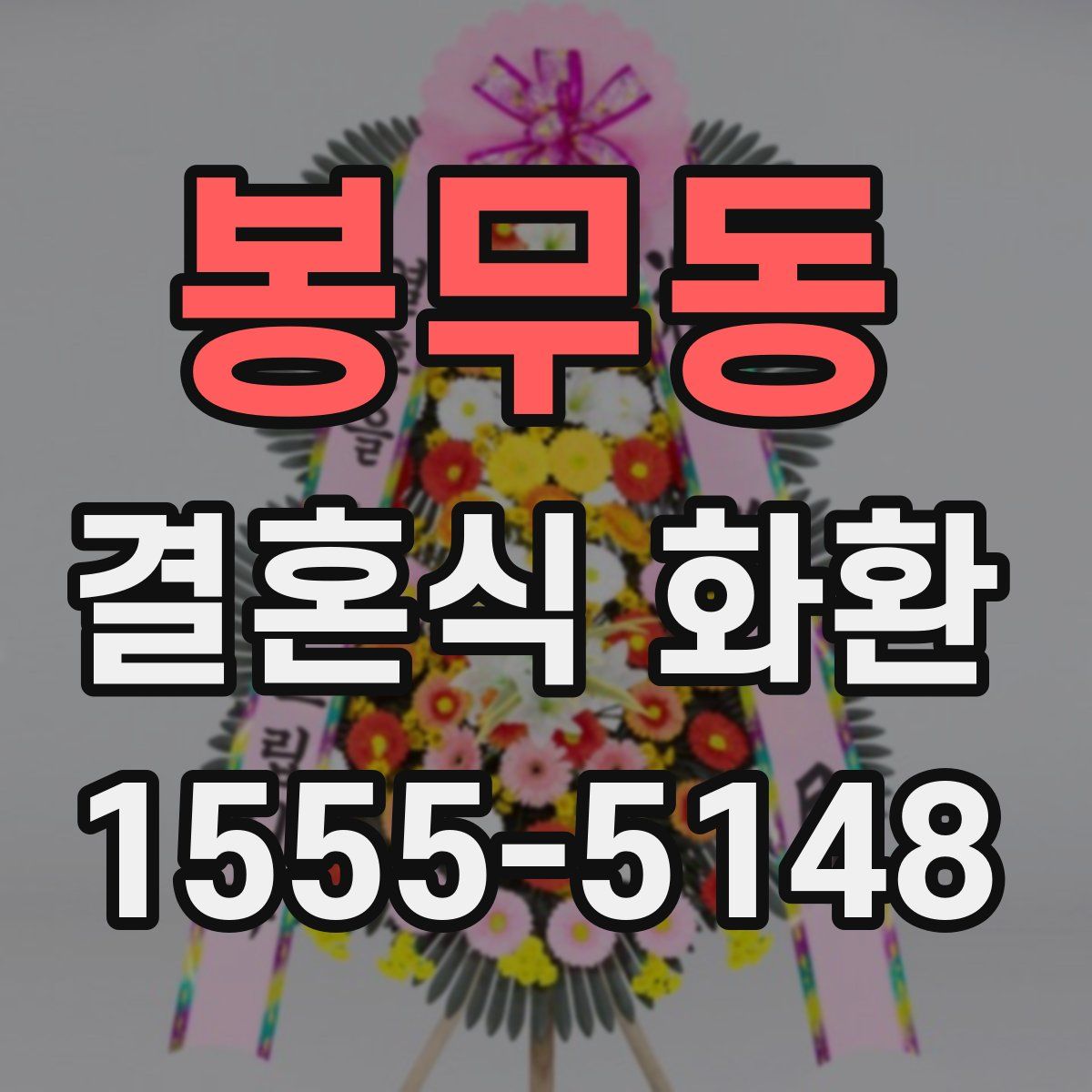 봉무동 결혼식 화환