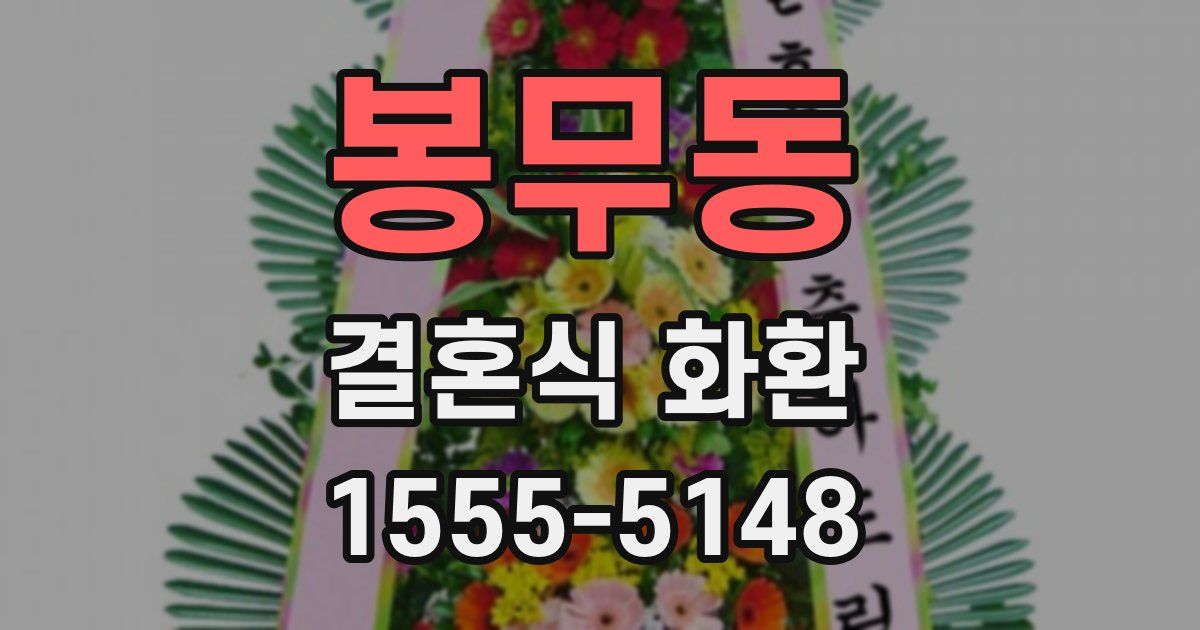 봉무동 결혼식 화환