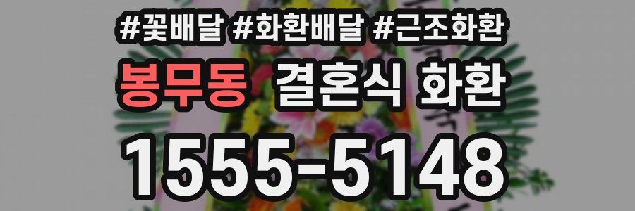 봉무동 결혼식 화환