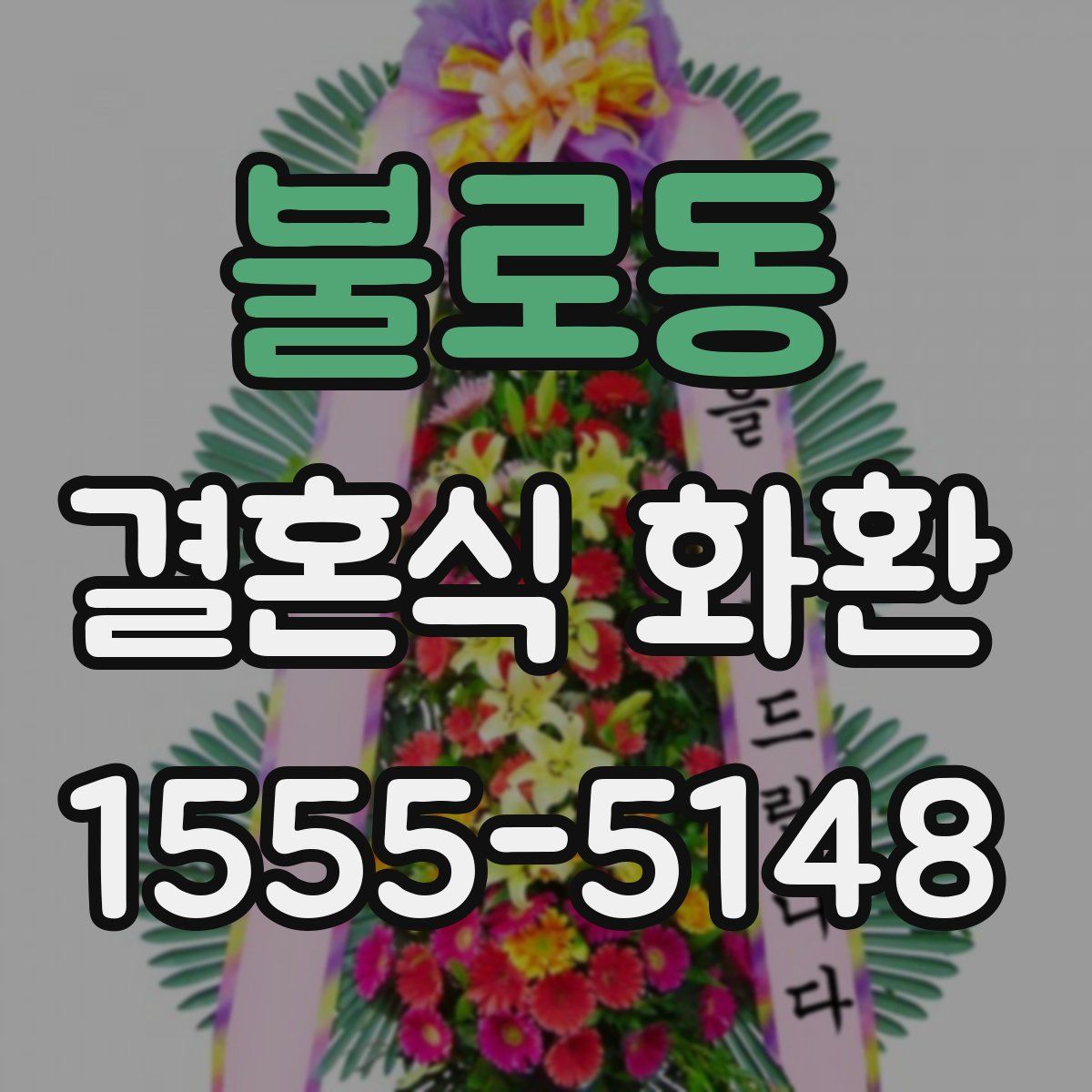 불로동 결혼식 화환