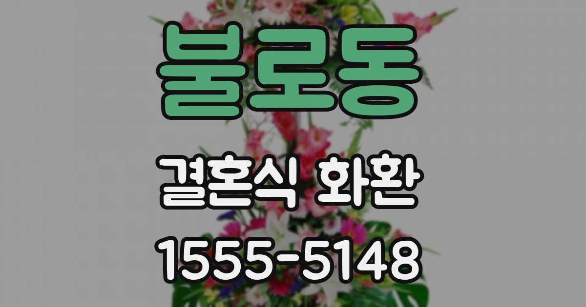 불로동 결혼식 화환