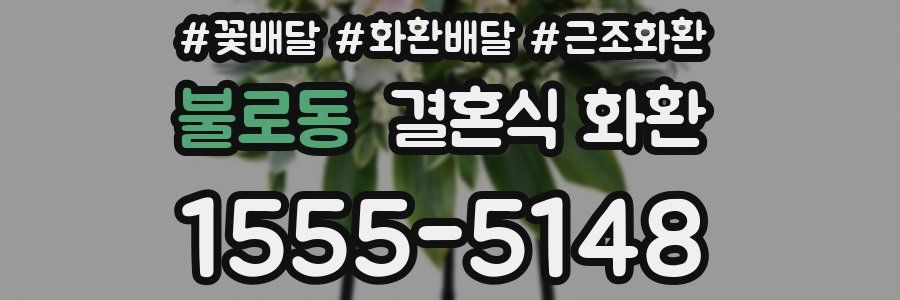 불로동 결혼식 화환