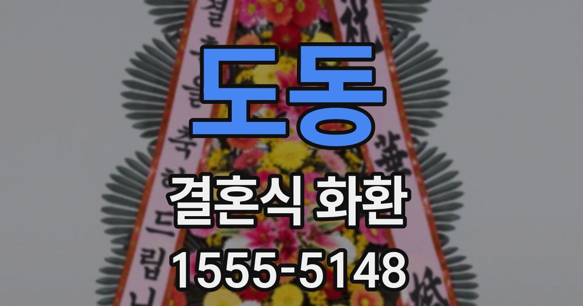 도동 결혼식 화환