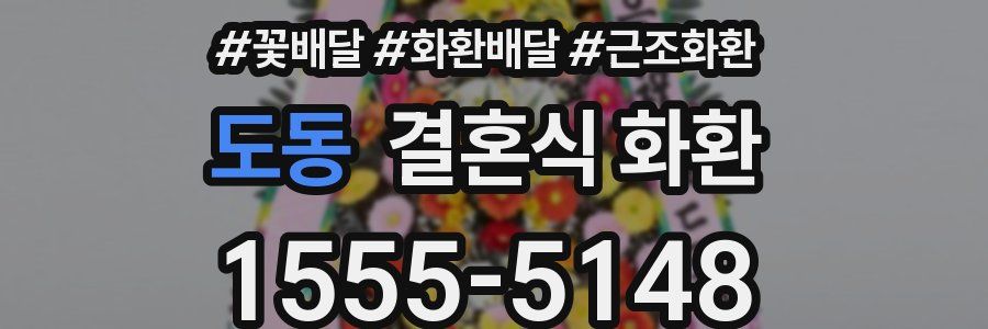 도동 결혼식 화환