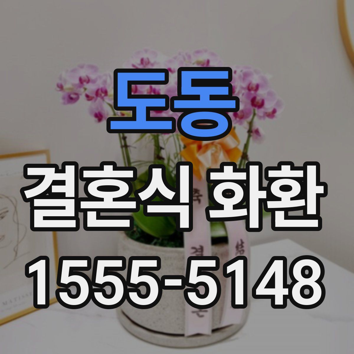 도동 결혼식 화환