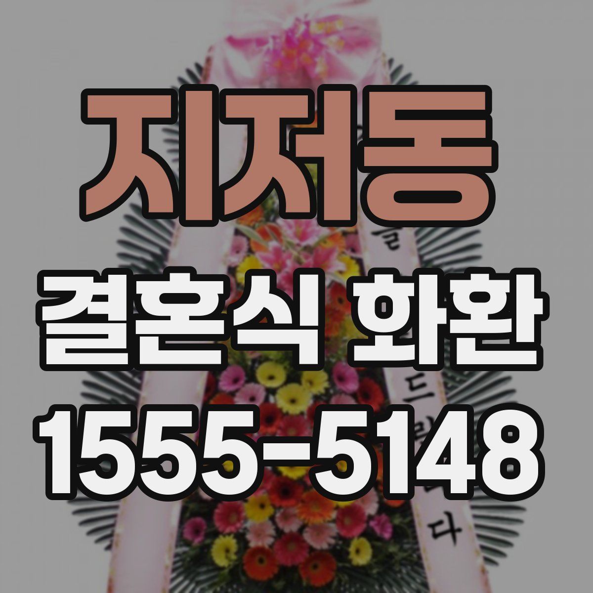 지저동 결혼식 화환