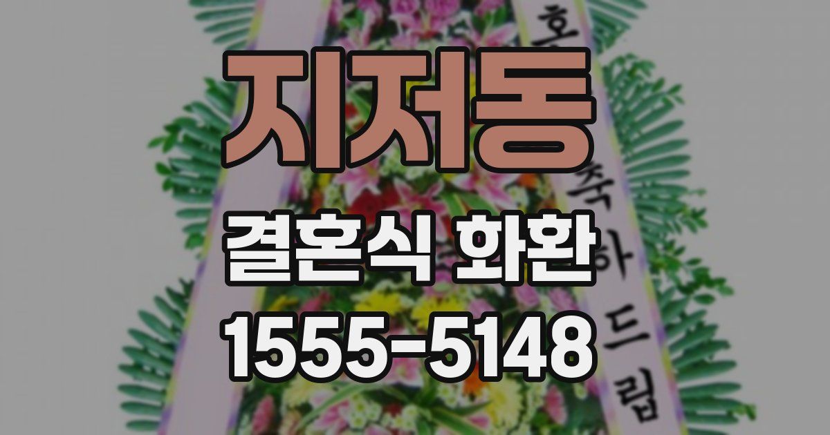 지저동 결혼식 화환