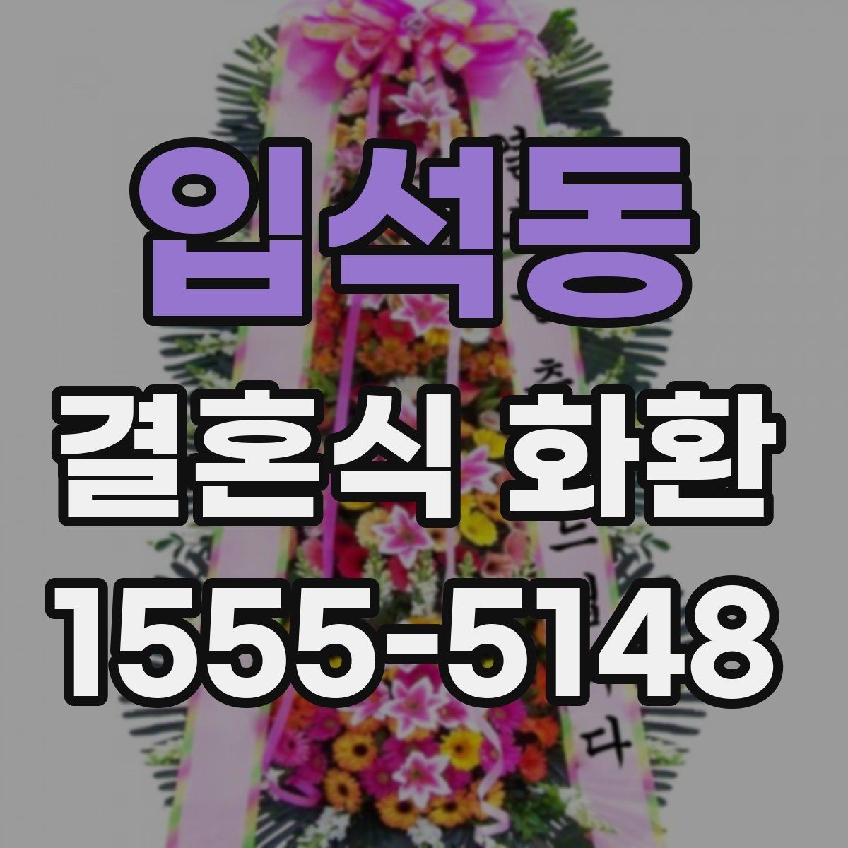 입석동 결혼식 화환 처음 보내는 분이 자주 궁금해하는 점