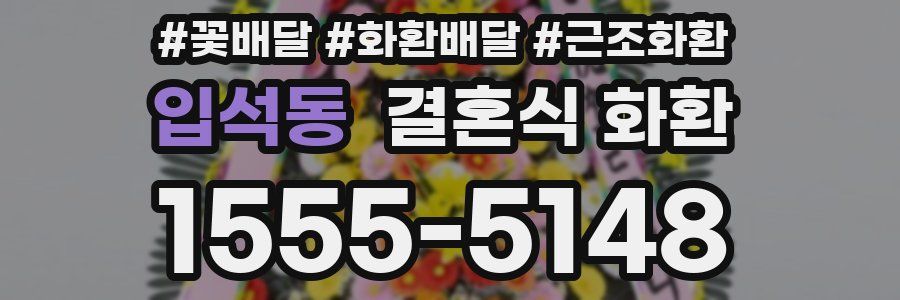 입석동 결혼식 화환