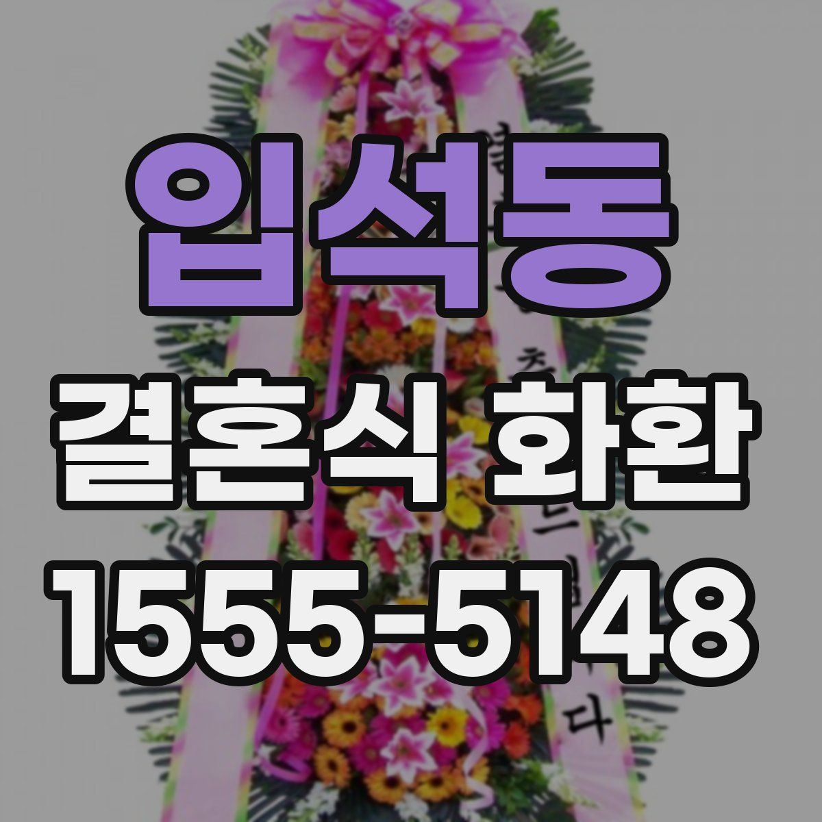 입석동 결혼식 화환