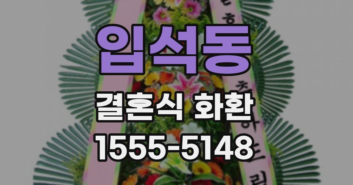 입석동 결혼식 화환