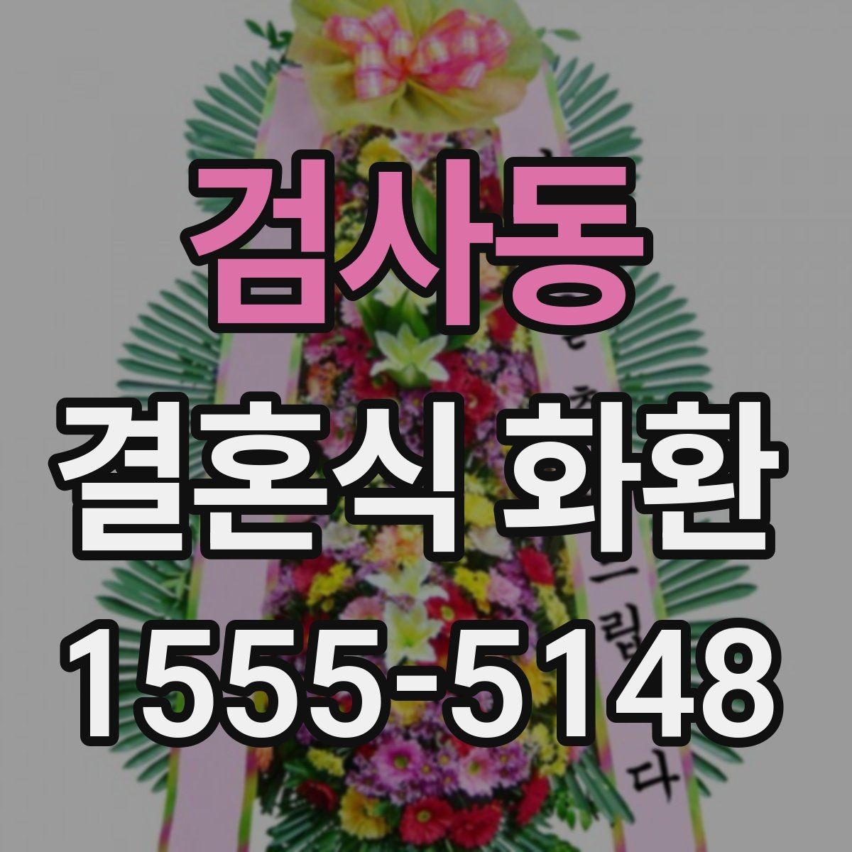 검사동 결혼식 화환 계절별로 어울리는 디자인