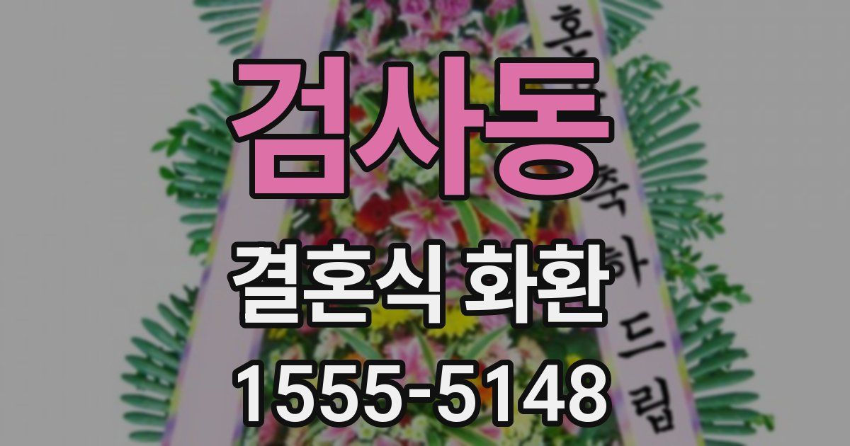 검사동 결혼식 화환