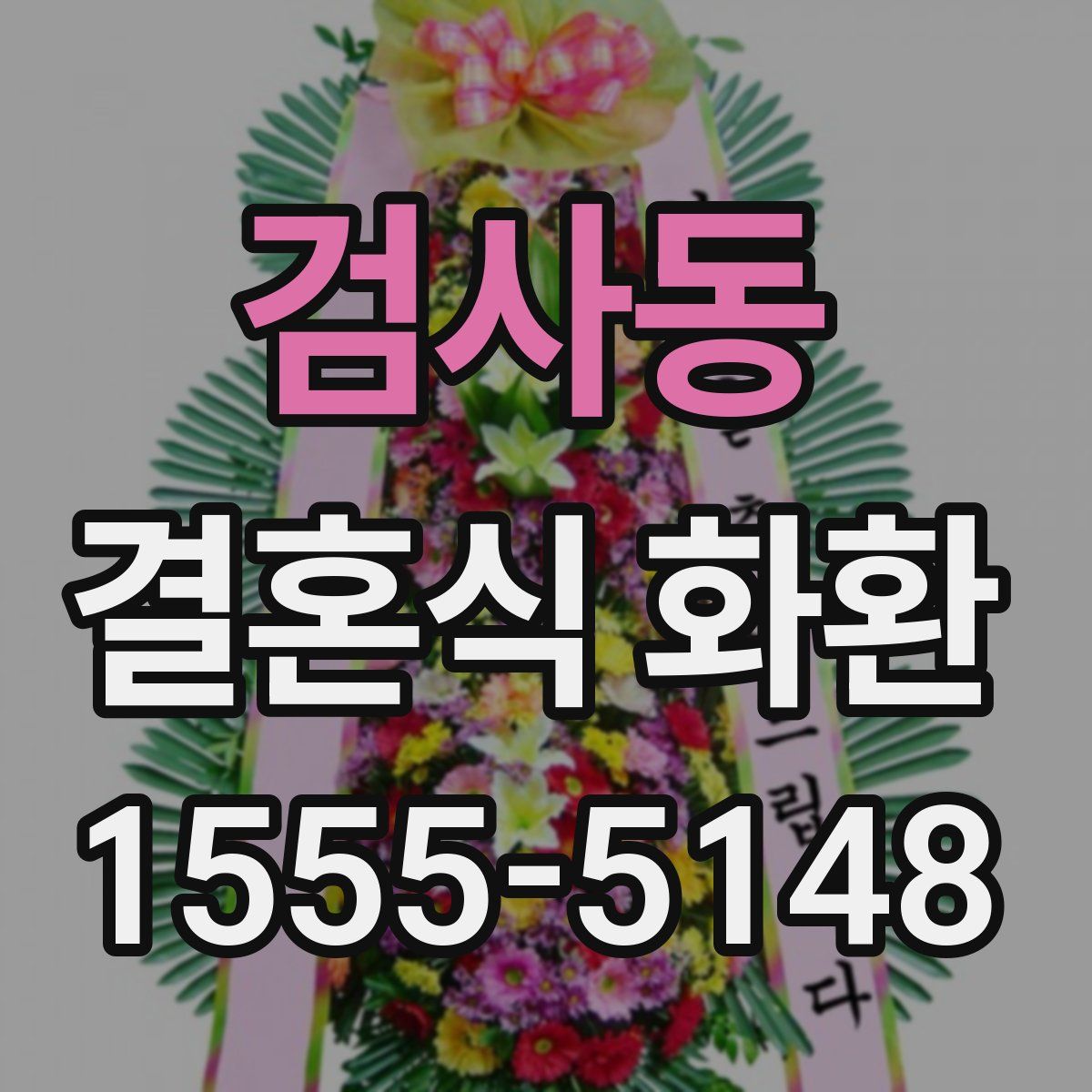 검사동 결혼식 화환