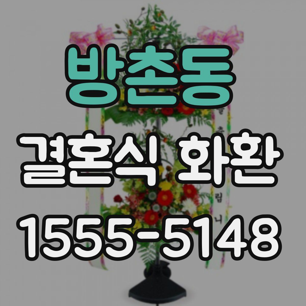 방촌동 결혼식 화환