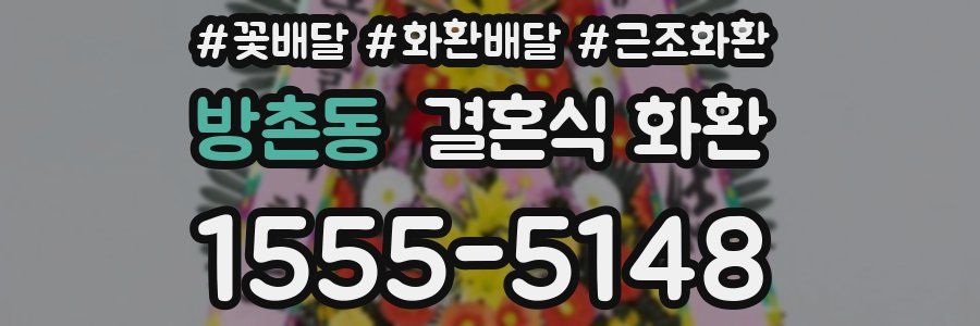방촌동 결혼식 화환