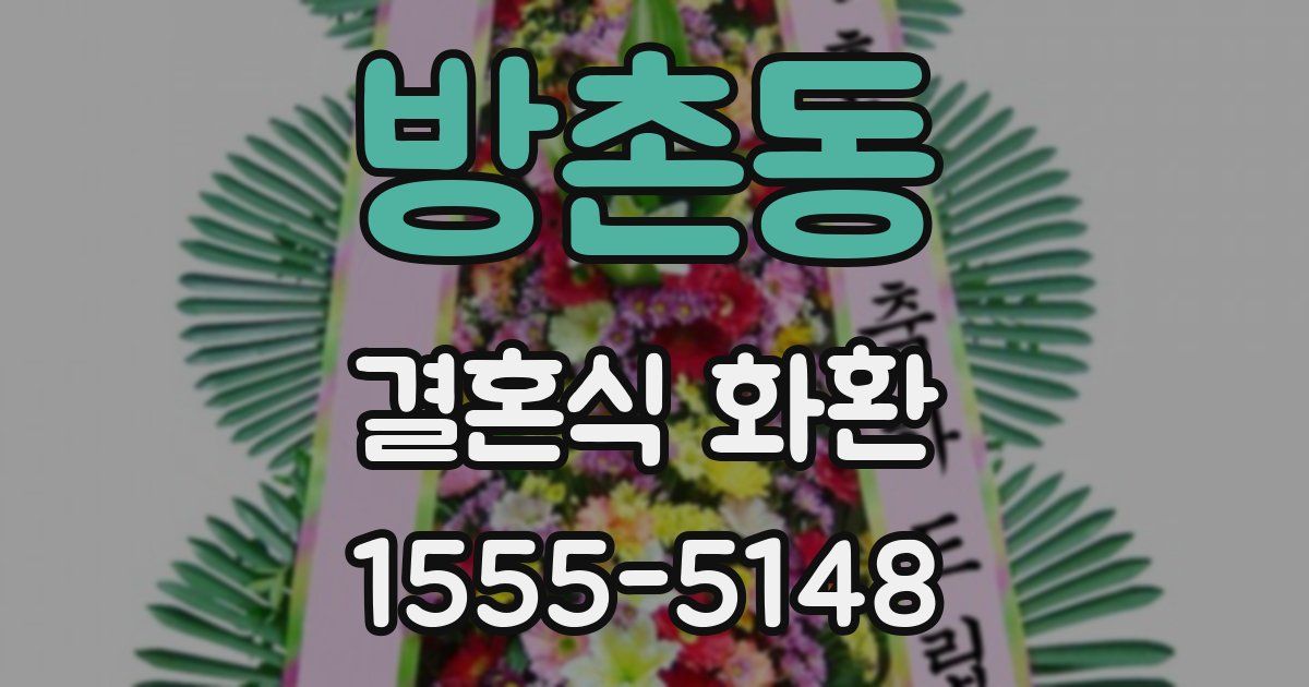 방촌동 결혼식 화환
