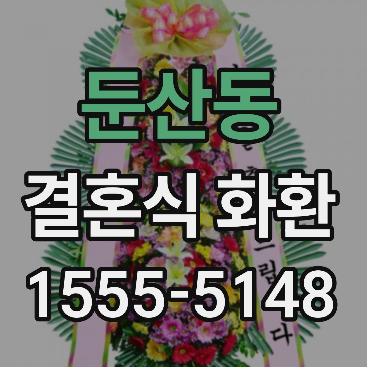 둔산동 결혼식 화환