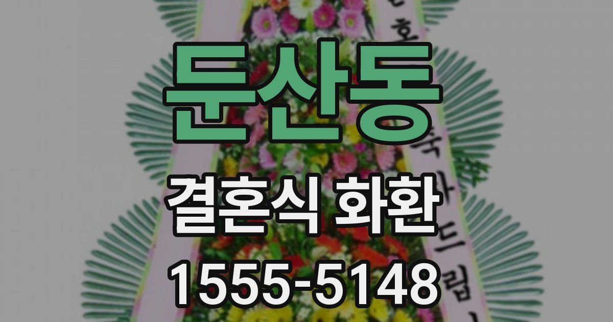 둔산동 결혼식 화환