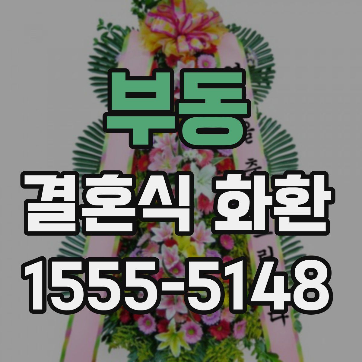 부동 결혼식 화환