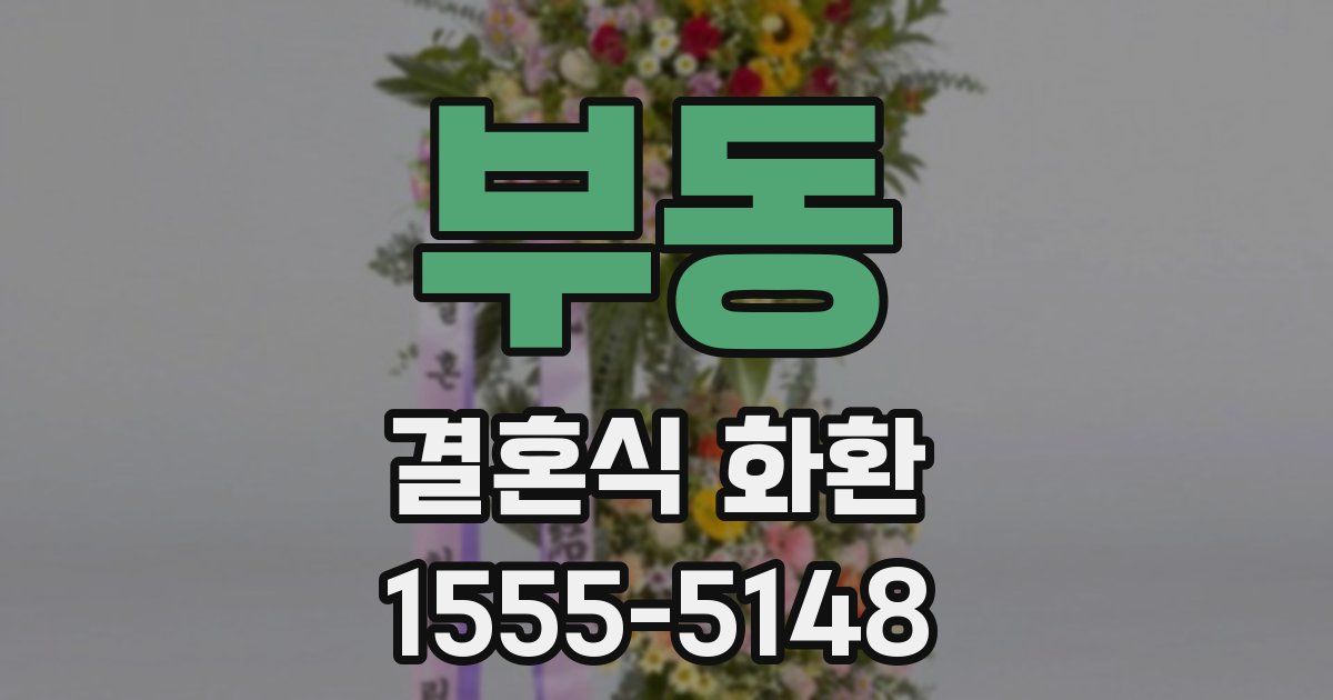 부동 결혼식 화환