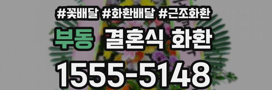 부동 결혼식 화환