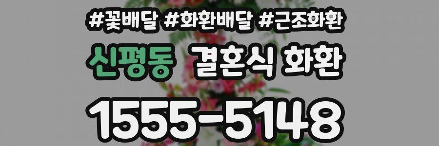 신평동 결혼식 화환