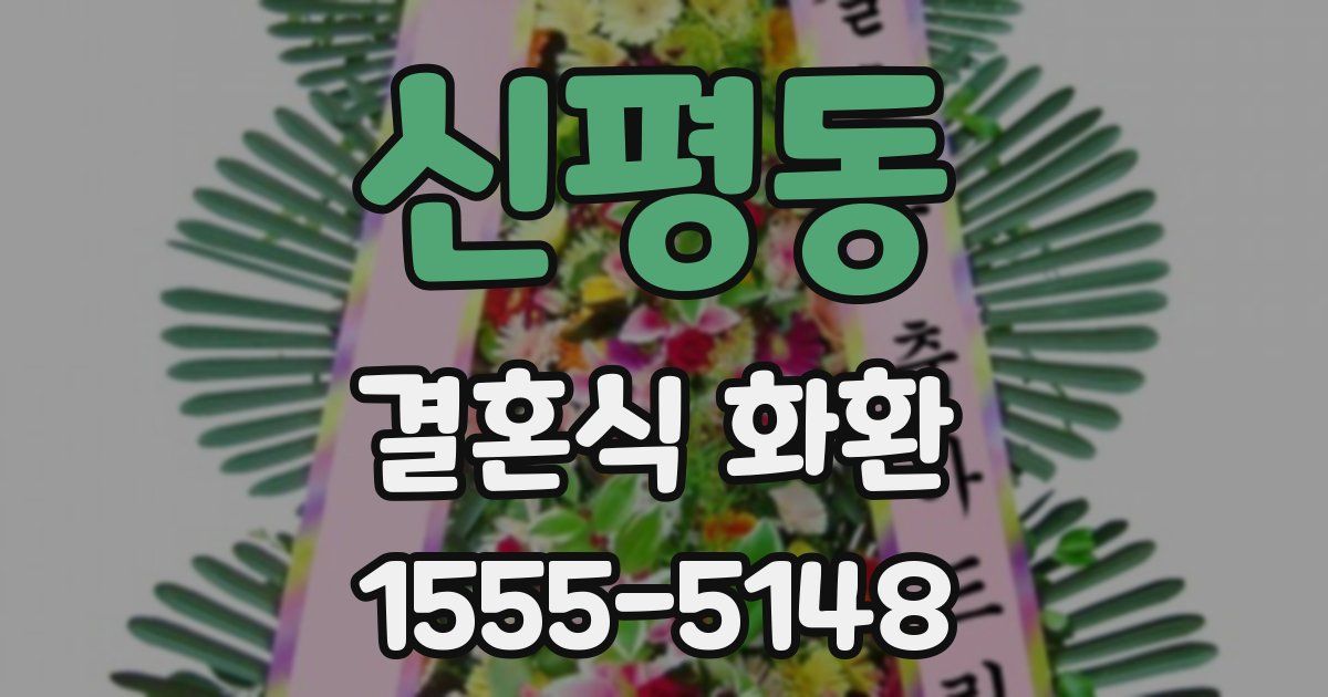 신평동 결혼식 화환