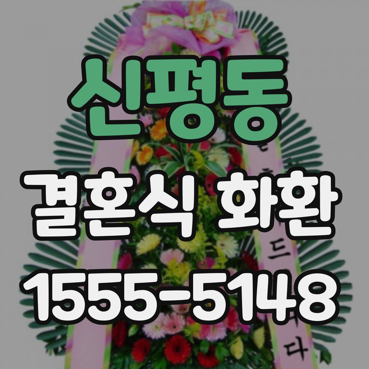 신평동 결혼식 화환