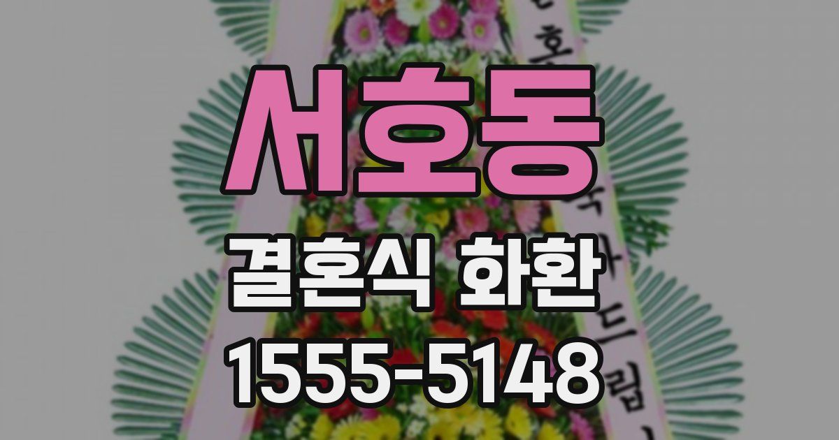 서호동 결혼식 화환