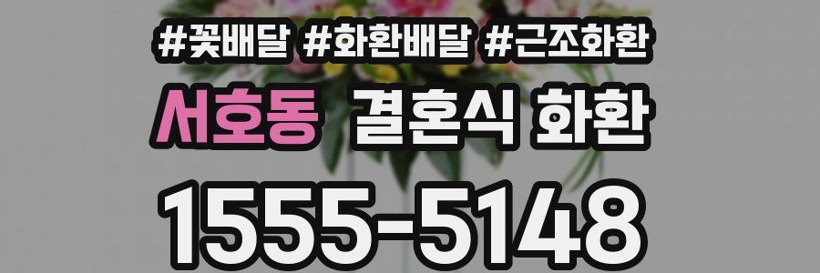 서호동 결혼식 화환