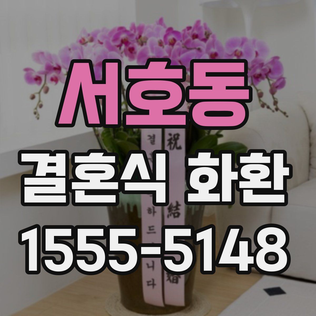 서호동 결혼식 화환