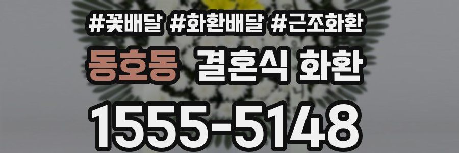동호동 결혼식 화환